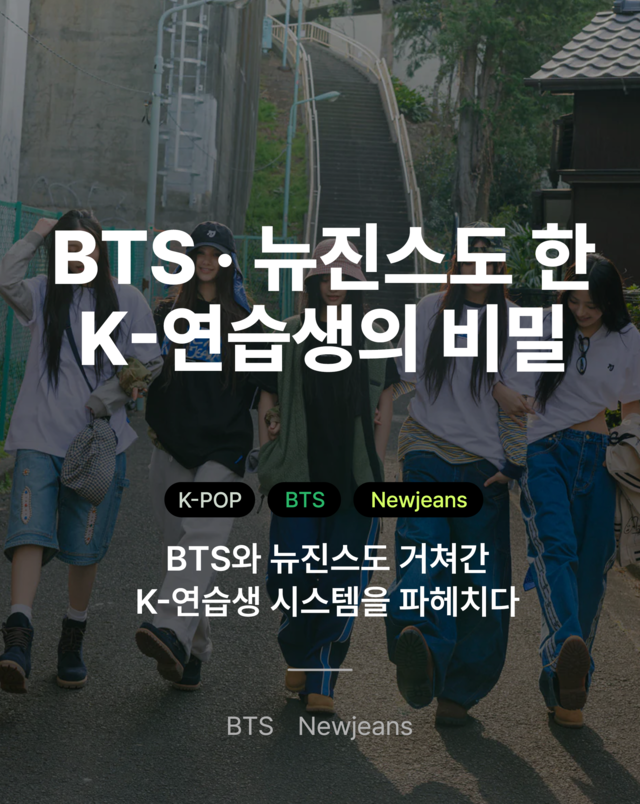The Secret Behind BTS and NewJeans: K-Pop Trainee System_ Inside the Training System That Shaped BTS and NewJeans