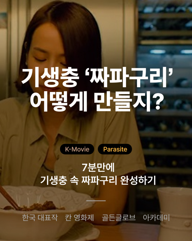 How to Make "Jjapaguri" from the Movie Parasite_ Master Parasite's Jjapaguri in Just 7 Minutes