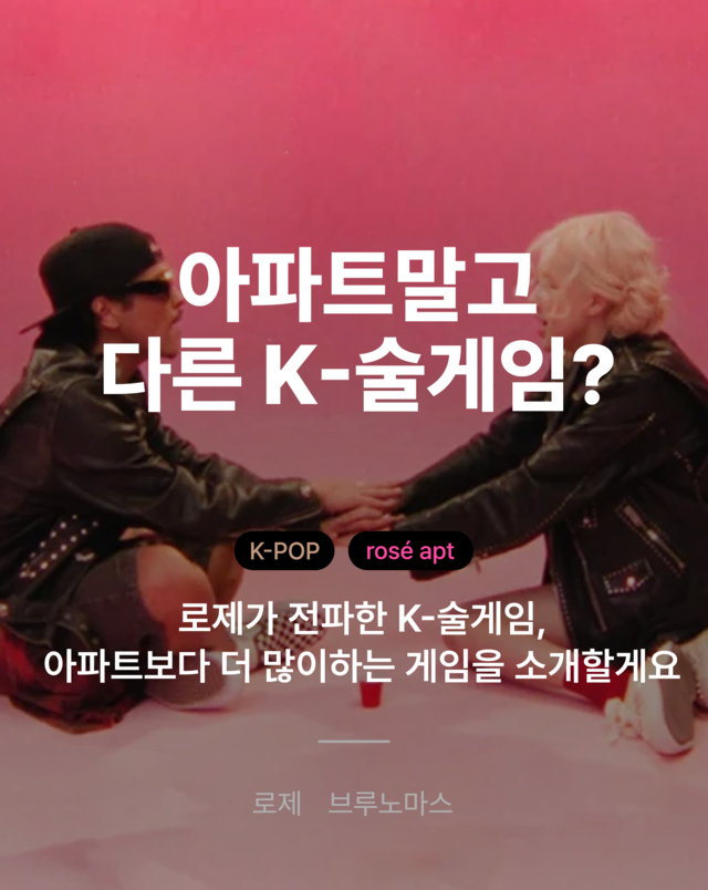 Korean Drinking Games Beyond "Apartment"_Rosé Made "Apartment" Famous, But Here Are the Games Koreans Actually Play More